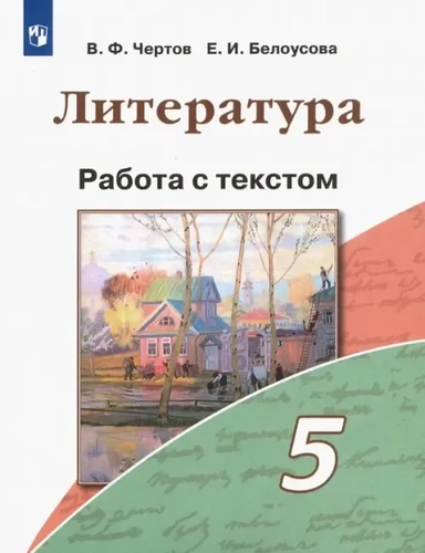 Литература. 5 класс. Работа с текстом. ФГОС: купить с доставкой по Кипру или в книжных магазинах Букберри в Лимасоле, Ларнаке и Пафосе