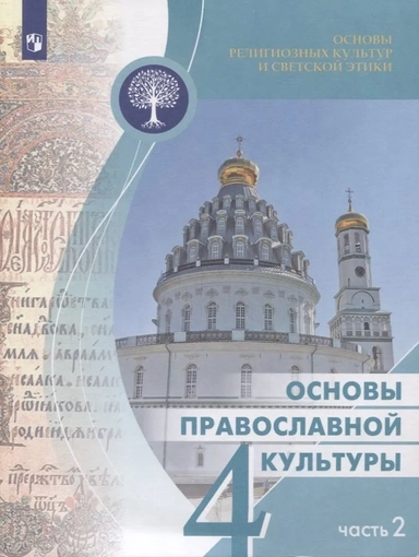 Основы православной культуры. 4 класс. Учебное пособие. В 2-х частях. Часть 2: купить с доставкой по Кипру или в книжных магазинах Букберри в Лимасоле, Ларнаке и Пафосе