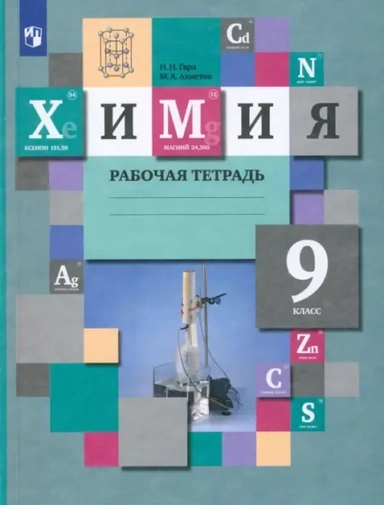 Химия. 9 класс. Рабочая тетрадь. ФГОС: купить с доставкой по Кипру или в книжных магазинах Букберри в Лимасоле, Ларнаке и Пафосе