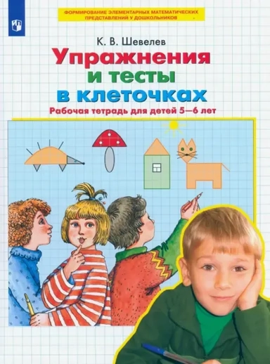 Упражнения и тесты в клеточках. 5-6 лет. Рабочая тетрадь. ФГОС ДО: купить с доставкой по Кипру или в книжных магазинах Букберри в Лимасоле, Ларнаке и Пафосе