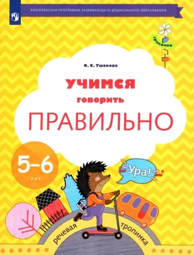 Учимся говорить правильно. 5-6 лет. Пособие для детей. ФГОС ДО: купить с доставкой по Кипру или в книжных магазинах Букберри в Лимасоле, Ларнаке и Пафосе