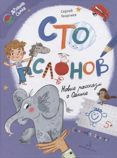 Сто слонов. Новые рассказы о Саньке: купить с доставкой по Кипру или в книжных магазинах Букберри в Лимасоле, Ларнаке и Пафосе