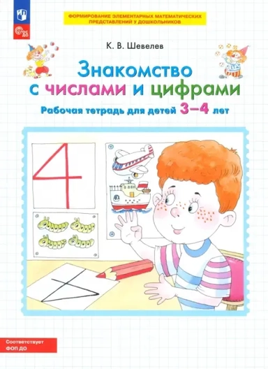 Знакомство с числами и цифрами. Рабочая тетрадь для детей 3-4 лет. ФГОС ДО: купить с доставкой по Кипру или в книжных магазинах Букберри в Лимасоле, Ларнаке и Пафосе