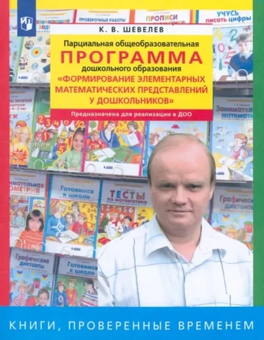 Парциальная общеобразоват. программа "Формирование элементарных матем. представлений у дошкольников": купить с доставкой по Кипру или в книжных магазинах Букберри в Лимасоле, Ларнаке и Пафосе