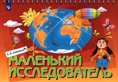 Маленький исследователь. Рабочая тетрадь для детей 5-6 лет. ФГОС ДО: купить с доставкой по Кипру или в книжных магазинах Букберри в Лимасоле, Ларнаке и Пафосе