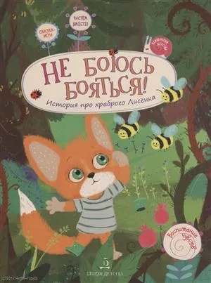 Не боюсь бояться! История про храброго Лисёнка. ФГОС ДО: купить с доставкой по Кипру или в книжных магазинах Букберри в Лимасоле, Ларнаке и Пафосе