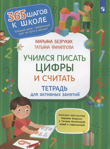 Учимся писать цифры и считать. Тетрадь для активных занятий. ФГОС ДО: купить с доставкой по Кипру или в книжных магазинах Букберри в Лимасоле, Ларнаке и Пафосе