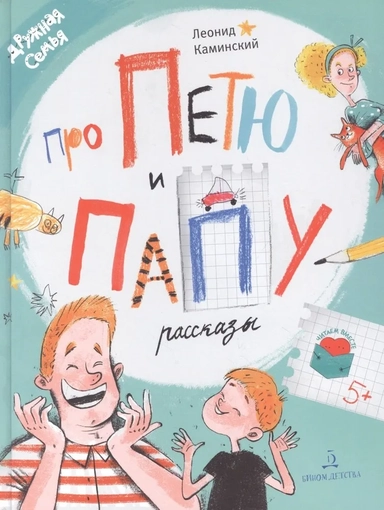 Про Петю и папу. Рассказы: купить с доставкой по Кипру или в книжных магазинах Букберри в Лимасоле, Ларнаке и Пафосе
