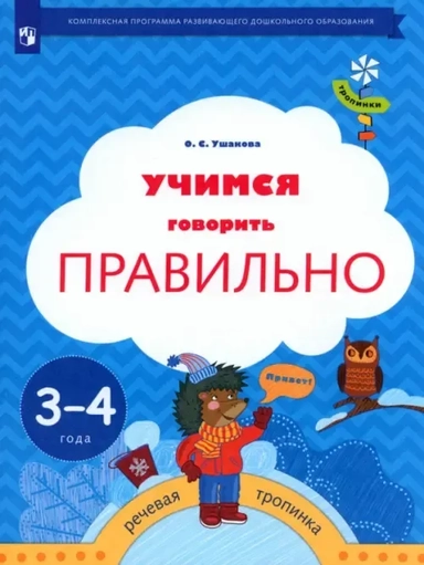 Учимся говорить правильно. Пособие для детей 3-4 лет. ФГОС ДО: купить с доставкой по Кипру или в книжных магазинах Букберри в Лимасоле, Ларнаке и Пафосе