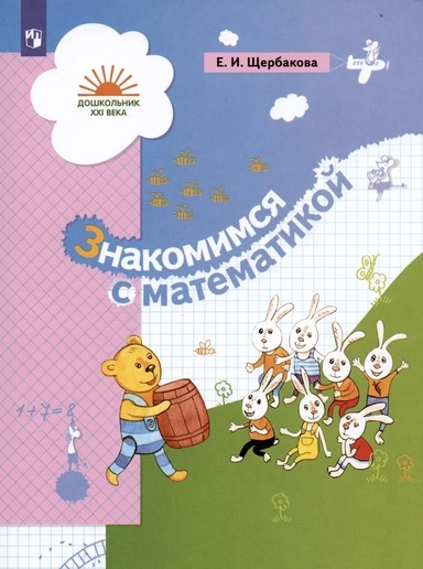 Знакомимся с математикой. Развивающее пособие для детей старшего дошкольного возраста: купить с доставкой по Кипру или в книжных магазинах Букберри в Лимасоле, Ларнаке и Пафосе