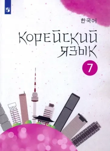 Корейский язык. 7 класс. Учебное пособие. 2-й иностранный язык: купить с доставкой по Кипру или в книжных магазинах Букберри в Лимасоле, Ларнаке и Пафосе