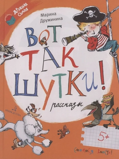 Вот так шутки! Рассказы: купить с доставкой по Кипру или в книжных магазинах Букберри в Лимасоле, Ларнаке и Пафосе
