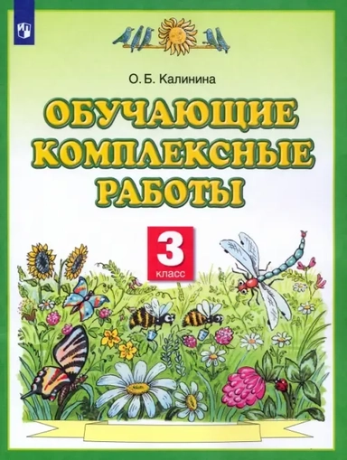 Обучающие комплексные работы. 3 класс. ФГОС: купить с доставкой по Кипру или в книжных магазинах Букберри в Лимасоле, Ларнаке и Пафосе