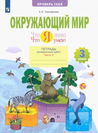 Окружающий мир. 3 класс. Что я знаю. Что я умею. Тетрадь проверочных работ. В 2-х частях. ФГОС: купить с доставкой по Кипру или в книжных магазинах Букберри в Лимасоле, Ларнаке и Пафосе