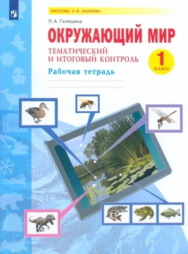Окружающий мир. 1 класс. Рабочая тетрадь. Тематический и итоговый контроль. ФГОС: купить с доставкой по Кипру или в книжных магазинах Букберри в Лимасоле, Ларнаке и Пафосе