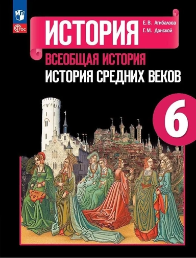Всеобщая история. История Средних веков. 6 класс. Учебник: купить с доставкой по Кипру или в книжных магазинах Букберри в Лимасоле, Ларнаке и Пафосе