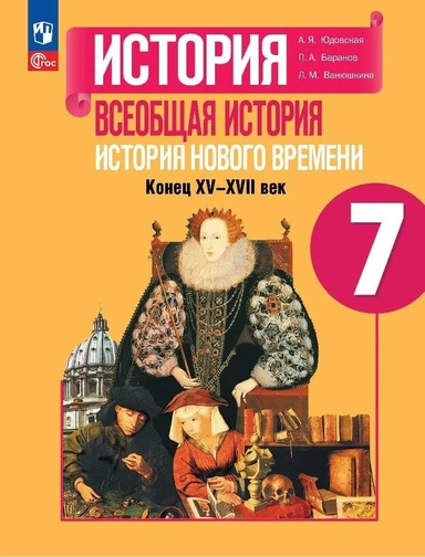 Всеобщая история. История Нового времени. 7 класс. Учебник. ФГОС: купить с доставкой по Кипру или в книжных магазинах Букберри в Лимасоле, Ларнаке и Пафосе