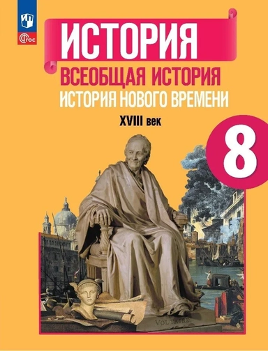 Всеобщая история. История Нового времени. 8 класс. Учебник. ФГОС: купить с доставкой по Кипру или в книжных магазинах Букберри в Лимасоле, Ларнаке и Пафосе