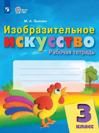 Изобразительное искусство. 3 класс. Рабочая тетрадь. Адаптированные программы. ФГОС ОВЗ: купить с доставкой по Кипру или в книжных магазинах Букберри в Лимасоле, Ларнаке и Пафосе