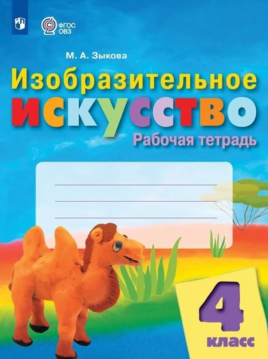 Изобразительное искусство. 4 класс. Рабочая тетрадь. Адаптированные программы. ФГОС ОВЗ: купить с доставкой по Кипру или в книжных магазинах Букберри в Лимасоле, Ларнаке и Пафосе