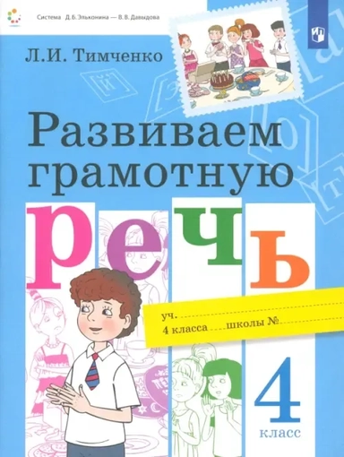 Развиваем грамотную речь. 4 класс. Учебное пособие. ФГОС: купить с доставкой по Кипру или в книжных магазинах Букберри в Лимасоле, Ларнаке и Пафосе