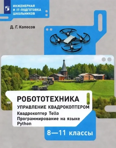 Робототехника. 8-11 классы. Управление квадрокоптером. Учебное пособие. ФГОС: купить с доставкой по Кипру или в книжных магазинах Букберри в Лимасоле, Ларнаке и Пафосе