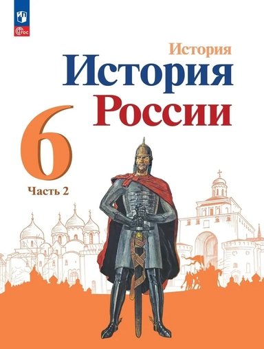 История России. 6 класс. Учебник. В 2-х частях. ФГОС: купить с доставкой по Кипру или в книжных магазинах Букберри в Лимасоле, Ларнаке и Пафосе