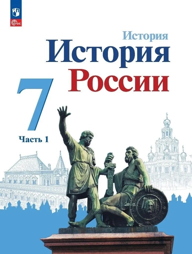 История России. 7 класс. Учебник. В 2-х частях. ФГОС: купить с доставкой по Кипру или в книжных магазинах Букберри в Лимасоле, Ларнаке и Пафосе