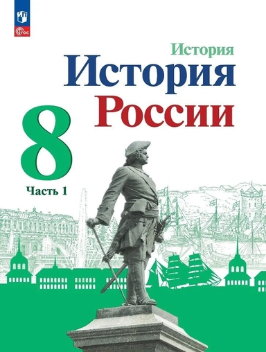 История России. 8 класс. Учебник. В 2-х частях. ФГОС: купить с доставкой по Кипру или в книжных магазинах Букберри в Лимасоле, Ларнаке и Пафосе