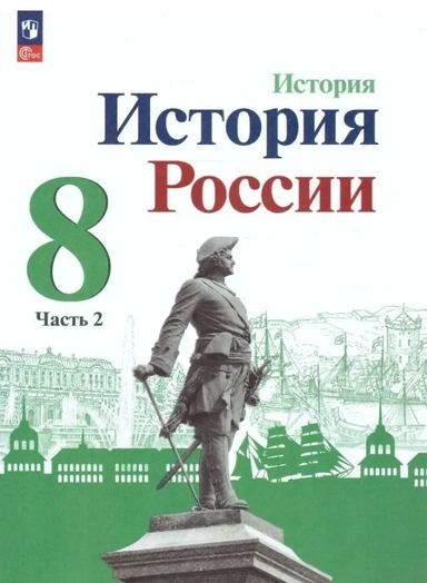 История России. 8 класс. Учебник. В 2-х частях. ФГОС: купить с доставкой по Кипру или в книжных магазинах Букберри в Лимасоле, Ларнаке и Пафосе