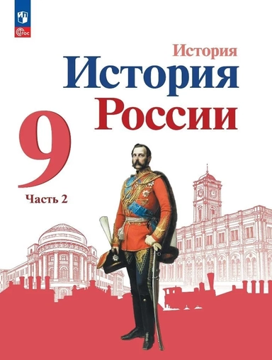 История России. 9 класс. Учебник. В 2-х частях. Часть 2. ФГОС: купить с доставкой по Кипру или в книжных магазинах Букберри в Лимасоле, Ларнаке и Пафосе