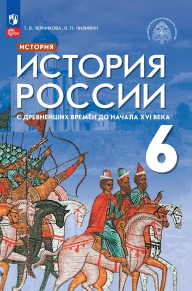 История России 6 класс. С древнейших времен до начала XVI века. Учебник. ФГОС: купить с доставкой по Кипру или в книжных магазинах Букберри в Лимасоле, Ларнаке и Пафосе