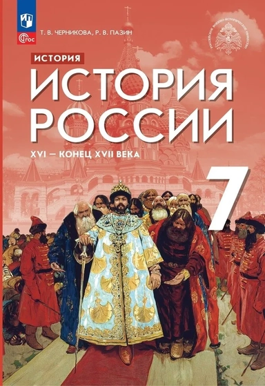 История России XVI - конец XVII века. 7 класс. Учебник. ФГОС: купить с доставкой по Кипру или в книжных магазинах Букберри в Лимасоле, Ларнаке и Пафосе