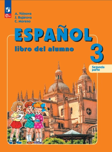 Испанский язык. 3 класс. Углублённый уровень. Учебник. В двух частях. Часть 2: купить с доставкой по Кипру или в книжных магазинах Букберри в Лимасоле, Ларнаке и Пафосе
