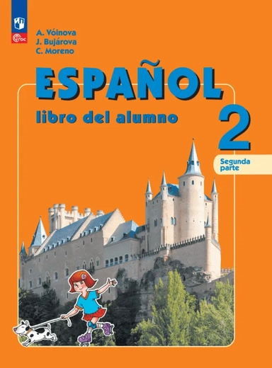 Испанский язык. 2 класс. Учебник. В 2-х частях. ФГОС: купить с доставкой по Кипру или в книжных магазинах Букберри в Лимасоле, Ларнаке и Пафосе