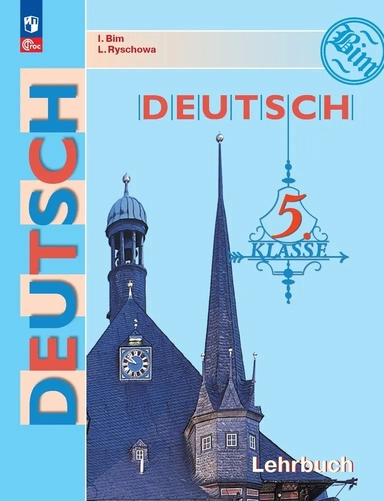 Немецкий язык. 5 класс. Учебник. ФГОС: купить с доставкой по Кипру или в книжных магазинах Букберри в Лимасоле, Ларнаке и Пафосе