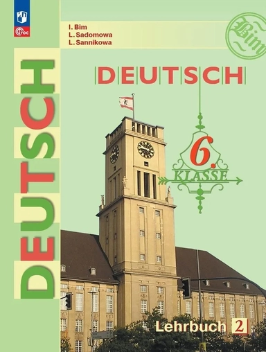 Deutsch. Немецкий язык. 6 класс. Учебник. В двух частях. Часть 2: купить с доставкой по Кипру или в книжных магазинах Букберри в Лимасоле, Ларнаке и Пафосе