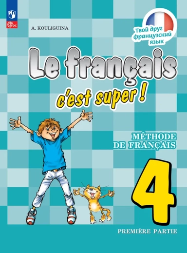 Французский язык. 4 класс. Учебник. В двух частях. Часть 1: купить с доставкой по Кипру или в книжных магазинах Букберри в Лимасоле, Ларнаке и Пафосе