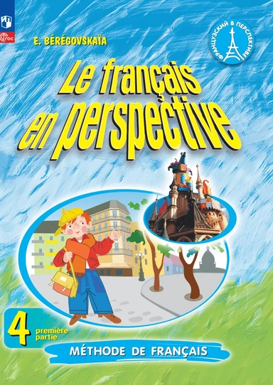 Французский язык. 4 класс. Учебник. В 2-х частях. ФГОС: купить с доставкой по Кипру или в книжных магазинах Букберри в Лимасоле, Ларнаке и Пафосе