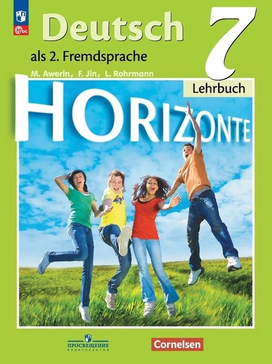 Deutsch. Horizonte. Lehrbuch 7 / Немецкий язык. Второй иностранный язык. 7 класс. Учебник: купить с доставкой по Кипру или в книжных магазинах Букберри в Лимасоле, Ларнаке и Пафосе