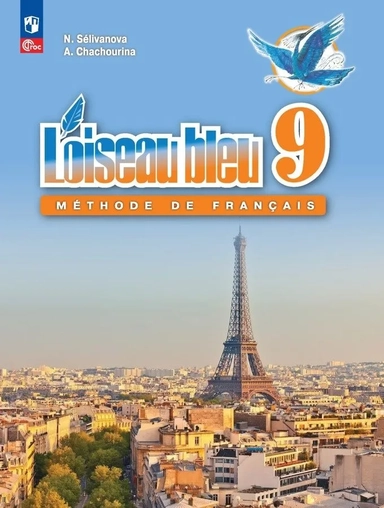 Французский язык. 9 класс. Учебник. Второй иностранный язык. ФГОС: купить с доставкой по Кипру или в книжных магазинах Букберри в Лимасоле, Ларнаке и Пафосе