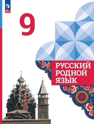 Русский родной язык. 9 класс. Учебник: купить с доставкой по Кипру или в книжных магазинах Букберри в Лимасоле, Ларнаке и Пафосе