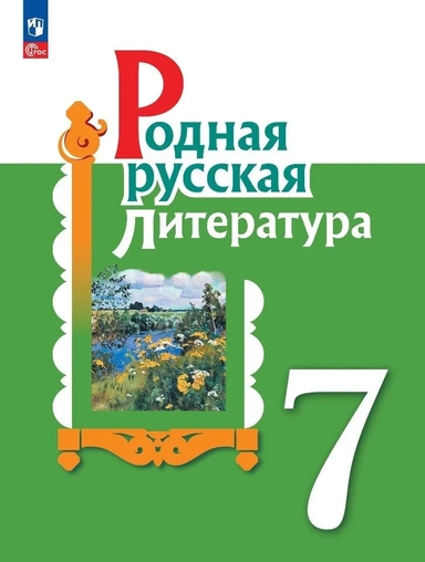 Родная русская литература. 7 класс. Учебник. ФГОС: купить с доставкой по Кипру или в книжных магазинах Букберри в Лимасоле, Ларнаке и Пафосе