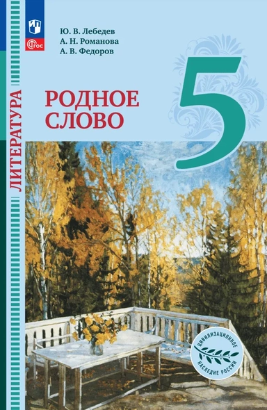 Литература. Родное слово. 5 класс. Учебник. ФГОС: купить с доставкой по Кипру или в книжных магазинах Букберри в Лимасоле, Ларнаке и Пафосе