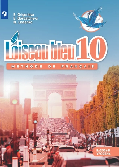 Французский язык. Второй иностранный язык. 10 класс. Учебник. Базовый уровень: купить с доставкой по Кипру или в книжных магазинах Букберри в Лимасоле, Ларнаке и Пафосе