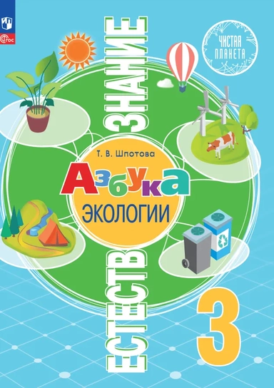 Естествознание. Азбука экологии. 3 класс. Учебник. ФГОС: купить с доставкой по Кипру или в книжных магазинах Букберри в Лимасоле, Ларнаке и Пафосе