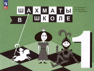 Шахматы в школе. 1 класс. Учебник: купить с доставкой по Кипру или в книжных магазинах Букберри в Лимасоле, Ларнаке и Пафосе