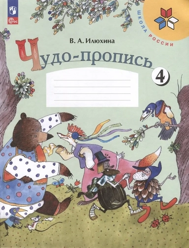 Чудо-пропись. 1 класс. В 4-х частях. ФГОС: купить с доставкой по Кипру или в книжных магазинах Букберри в Лимасоле, Ларнаке и Пафосе