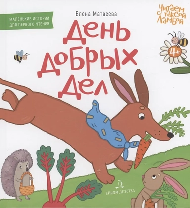 День добрых дел. Книжка-картинка для первого чтения: купить с доставкой по Кипру или в книжных магазинах Букберри в Лимасоле, Ларнаке и Пафосе