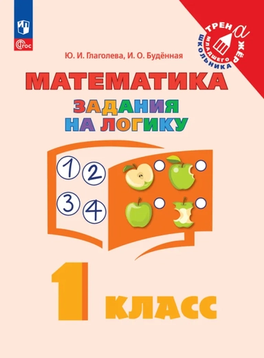 Математика. Задания на логику. 1 класс. ФГОС: купить с доставкой по Кипру или в книжных магазинах Букберри в Лимасоле, Ларнаке и Пафосе